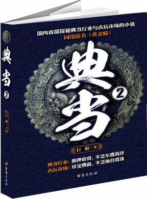 典當2