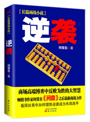 逆襲