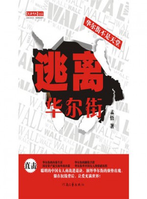 逃離華爾街