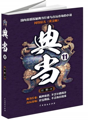 典當11