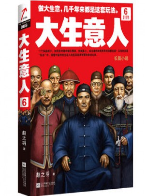 大生意人6：針鋒