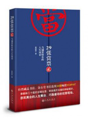 29張當(dāng)票2：當(dāng)鋪里特有的人生風(fēng)景