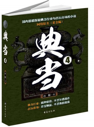 典當4