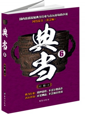典當6
