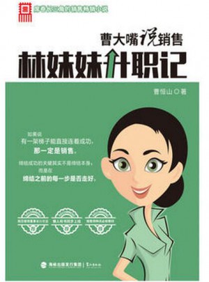 曹大嘴說(shuō)銷售：林妹妹升職記