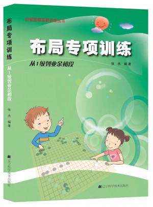 圍棋布局專項訓練·從1級到業(yè)余初段