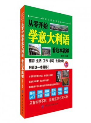 從零開(kāi)始學(xué)意大利語(yǔ)，看這本就夠