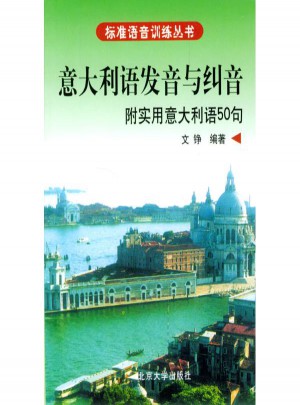 意大利語(yǔ)發(fā)音與糾音(附實(shí)用意大利語(yǔ)50句)