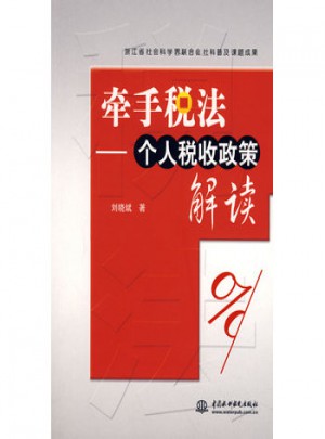 牽手稅法：個人稅收政策解讀
