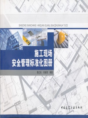 施工現(xiàn)場(chǎng)安全管理標(biāo)準(zhǔn)化圖冊(cè)