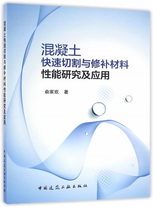 混凝土快速切割與修補(bǔ)材料性能研究及應(yīng)用