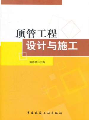 頂管工程設(shè)計(jì)與施工