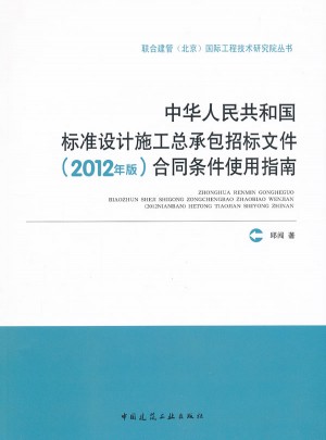 中華人民共和國標準設(shè)計施工總承包招標文件（2012年版）合同條件使用指南