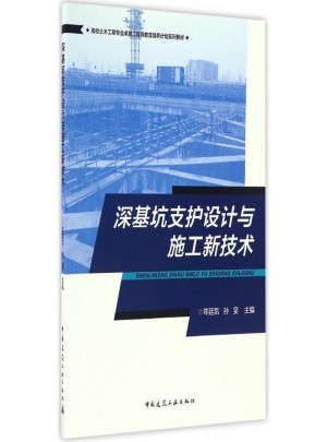 深基坑支護(hù)設(shè)計(jì)與施工新技術(shù)