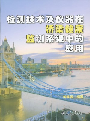 檢測技術及儀器在橋梁健康監測系統中的應用