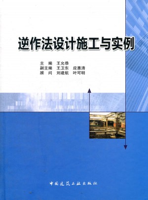 逆作法設(shè)計(jì)施工與實(shí)例