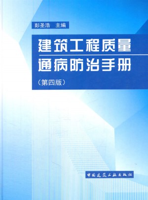 建筑工程質(zhì)量通病防治手冊(cè)（第四版）
