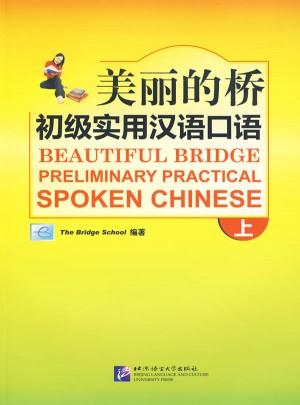 美麗的橋：初級實(shí)用漢語口語 上