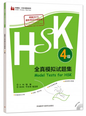 HSK全真模擬試題集.4級