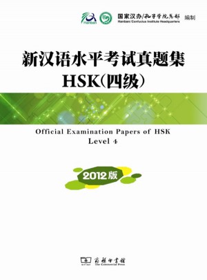 新漢語水平考試真題集HSK(四級) 2012版