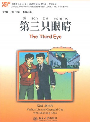 第三只眼睛