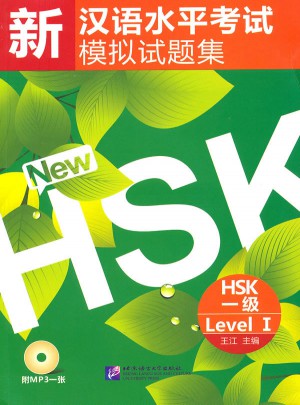 新漢語水平考試模擬試題集  HSK 一級
