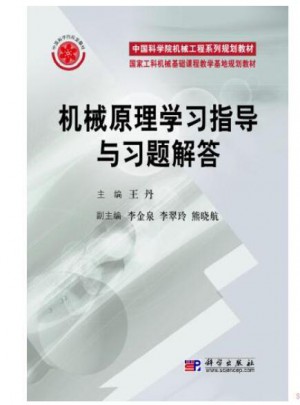 機械原理學習指導與習題解答