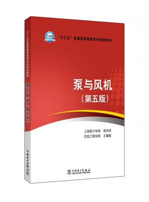 十三五普通高等教育本科規劃教材·泵與風機（第五版）
