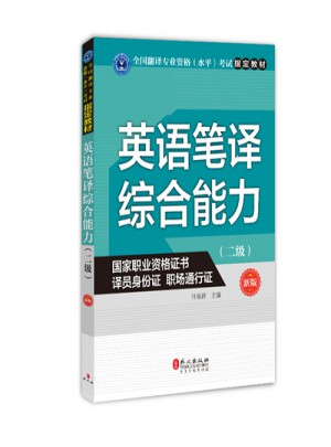 英語筆譯綜合能力（二級）（新版）
