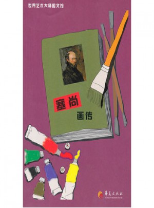 世界藝術大師圖文館（彩圖版）塞尚畫傳