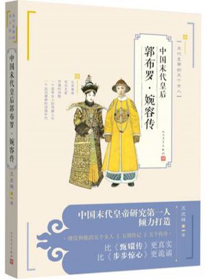 中國末代皇后郭布羅·婉容傳