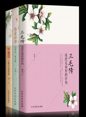 尋一朵遺世獨立的花·林微因+張愛玲傳+三毛傳（全3冊）