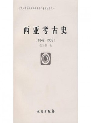 西亞考古史:1842~1939年