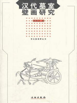 漢代墓室壁畫研究