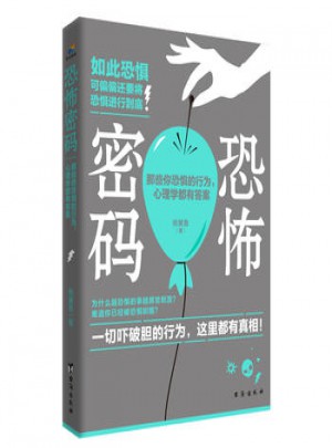 恐怖密碼：那些你恐懼的行為，心理學(xué)都有答案