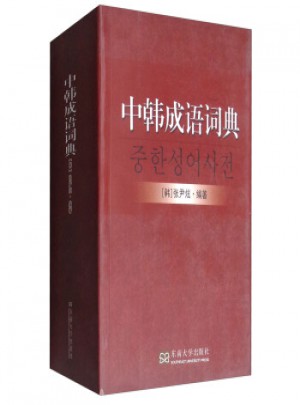 中韓成語(yǔ)詞典