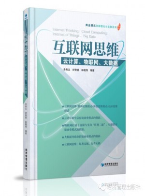 互聯網思維·云計算、物聯網、大數據