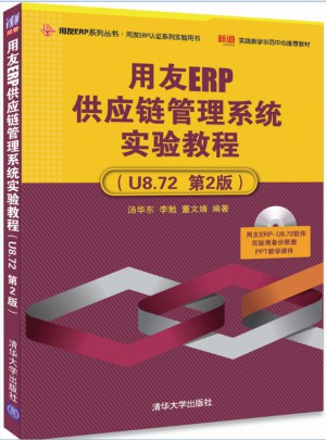 用友ERP供應鏈管理系統實驗教程（U8.72  第2版）