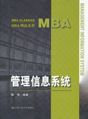 MBA精品系列：管理信息系統