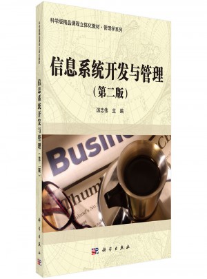 信息系統開發與管理（第二版）