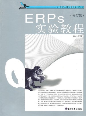 ERPs實驗教程（修訂版）