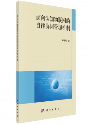 面向認知物聯網的自律協同管理機制