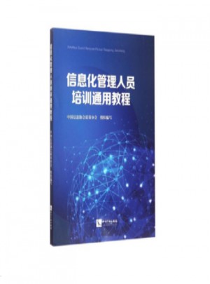信息化管理人員培訓通用教程