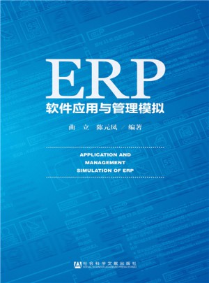 ERP軟件應用與管理模擬