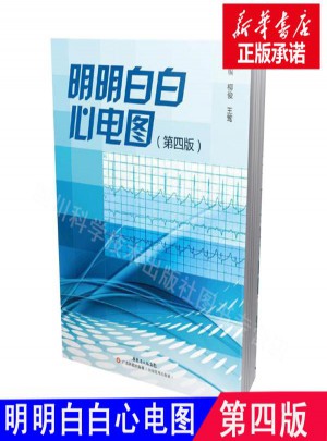 明明白白心電圖(第4版)