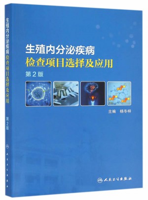 生殖內(nèi)分泌疾病檢查項(xiàng)目選擇及應(yīng)用（第2版）