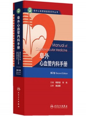 阜外心血管內(nèi)科手冊(cè)(第2版)