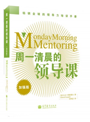 周一清晨的領(lǐng)導(dǎo)課（加強版）