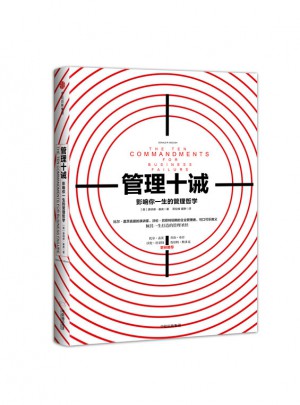 管理十誡：影響你一生的管理哲學
