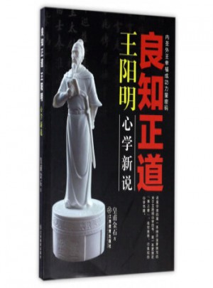 良知正道王陽明：心學新說